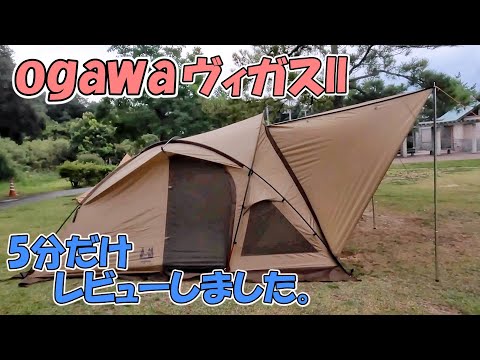 A review of Ogawa's hugely popular tent, 