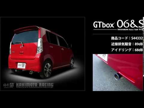 製品情報：GTbox 06&S ['10加速騒音規制対応モデル] S44332 | 柿本改