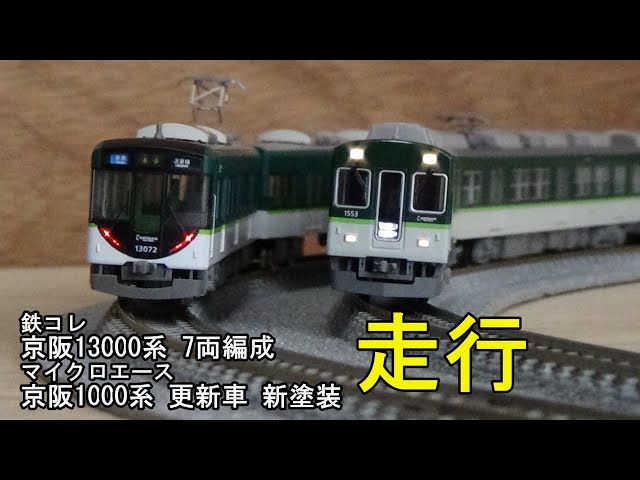 鉄道模型Nゲージ 京阪13000系7両編成と1000系更新車の走行 - YouTube