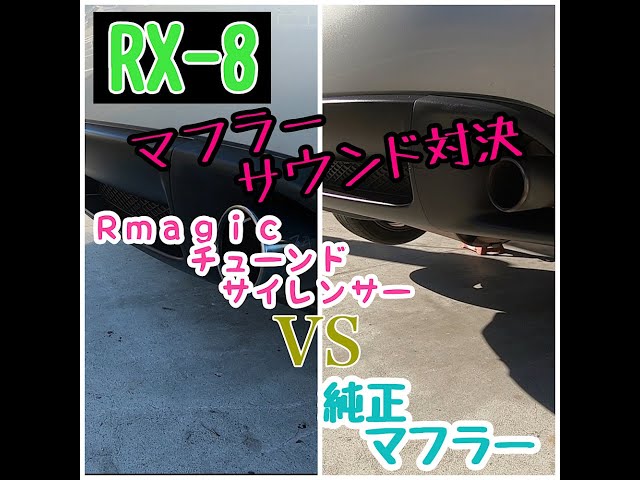 RX-8のマフラー変えたら世界が変わった】Rmagicと純正を比較 - YouTube