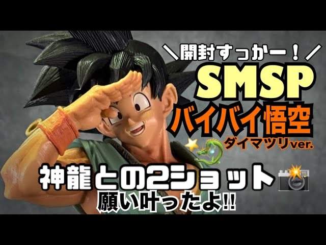 ドラゴンボール超】SMSP バイバイ悟空ダイマツリver.ついに届いた