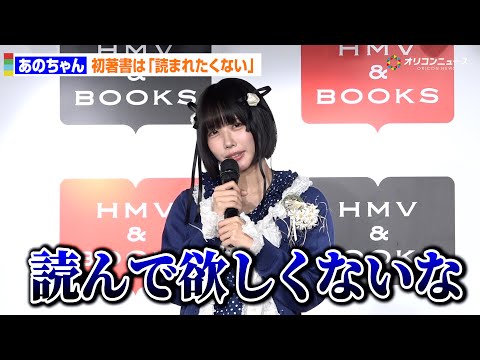 あのちゃん、初書籍なのに衝撃発言！「読んでほしくない」葛藤明かす