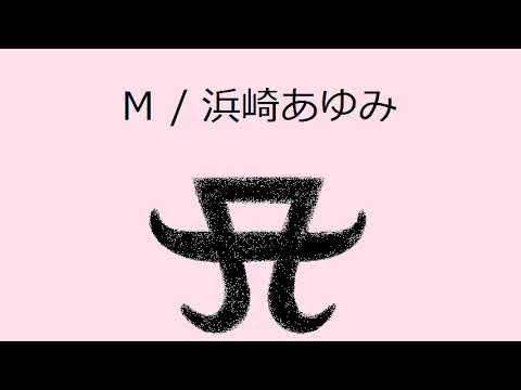 オルゴール】M / 浜崎あゆみ - YouTube