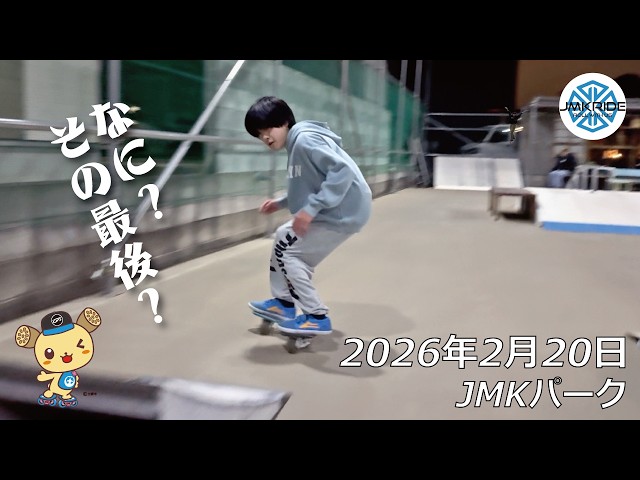 最後が面白かった日 - フリースケート - 2026.02.20 / JMKRIDE - JMK