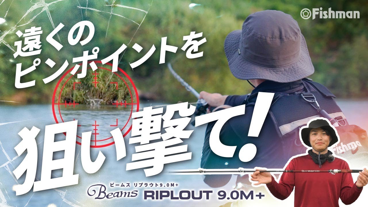 Beams RIPLOUT9.0M+（ビームスリプラウト）| あらゆるルアーを“遠くの