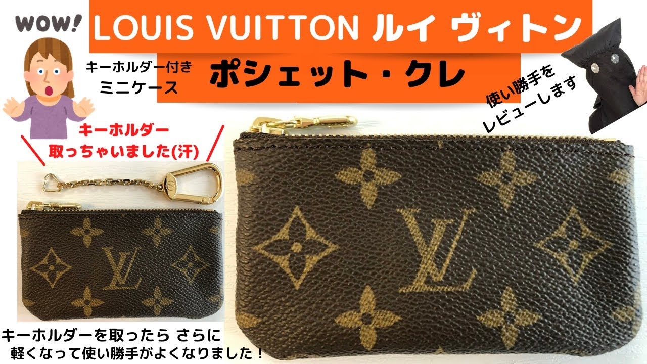 LOUIS VUITTON]ルイヴィトン/ポシェット・クレ/キーホルダー付きミニ