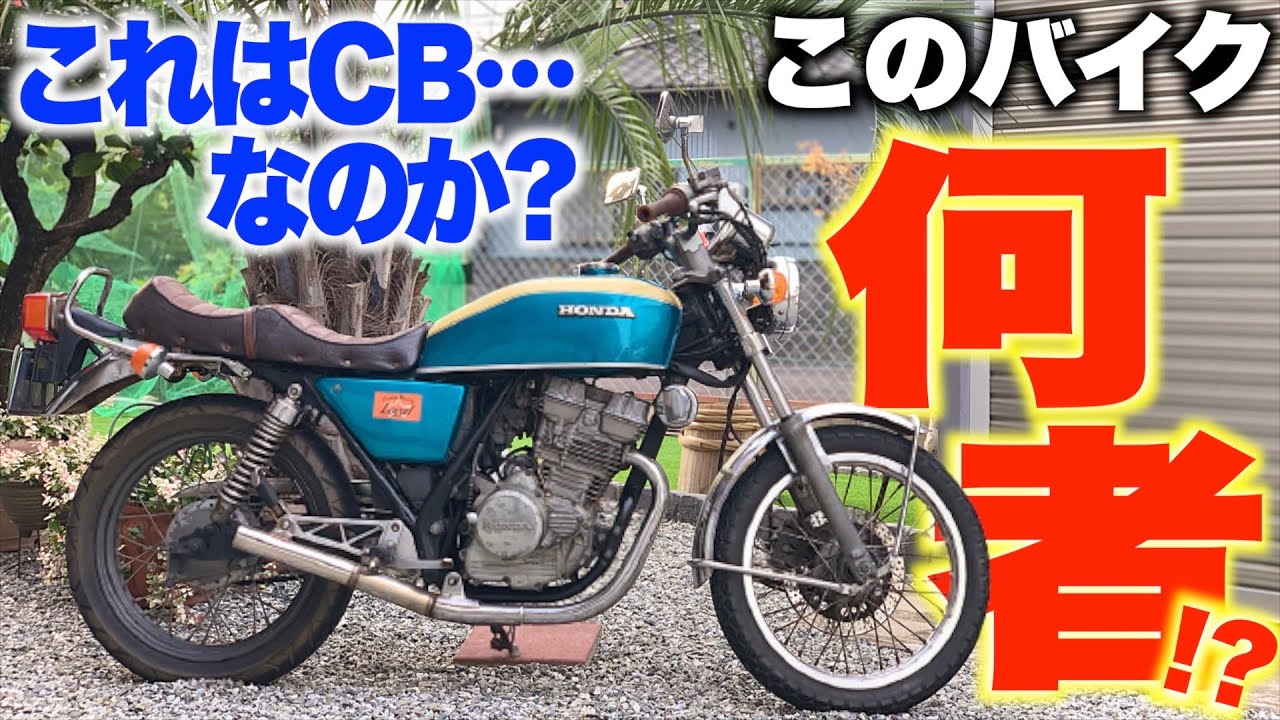旧車】CB400F激似のこのバイク…いったい何者なんだ！？ - YouTube