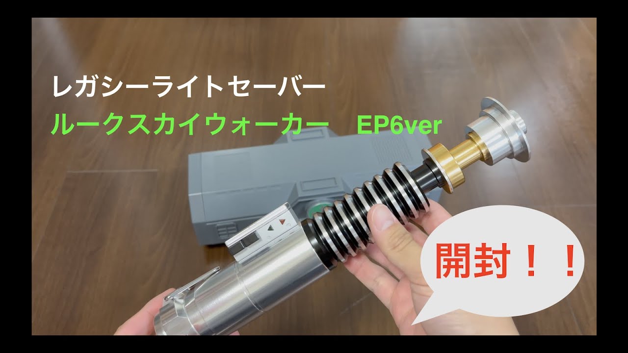 スターウォーズ ルーク・スカイウォーカー レガシーライトセーバー