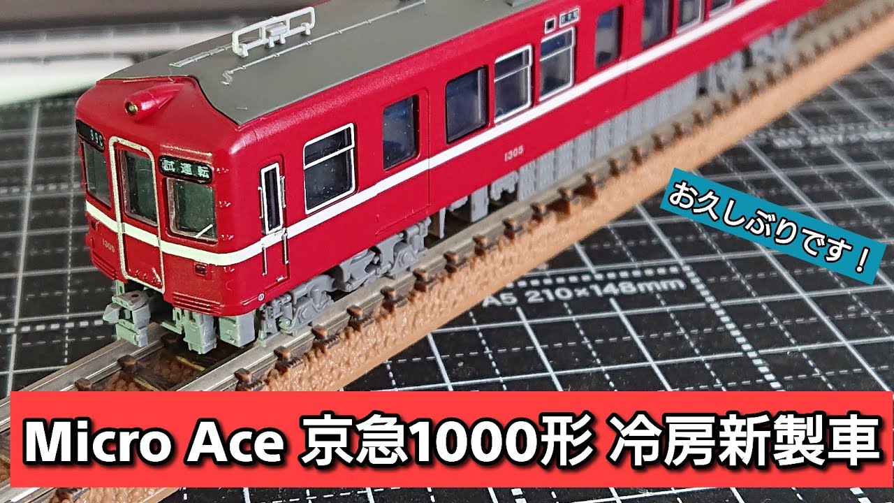 Micro Ace】京急1000形のご紹介！ - YouTube