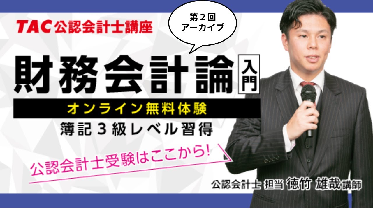 体験講義アーカイブ》財務会計論 入門 第2回 ～2025 Autumn～ 【TAC