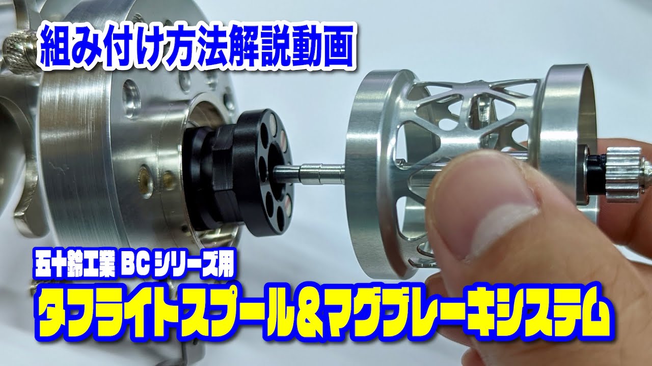 New!! トライアングル x 五十鈴工業 【タフライトスプール＆マグ