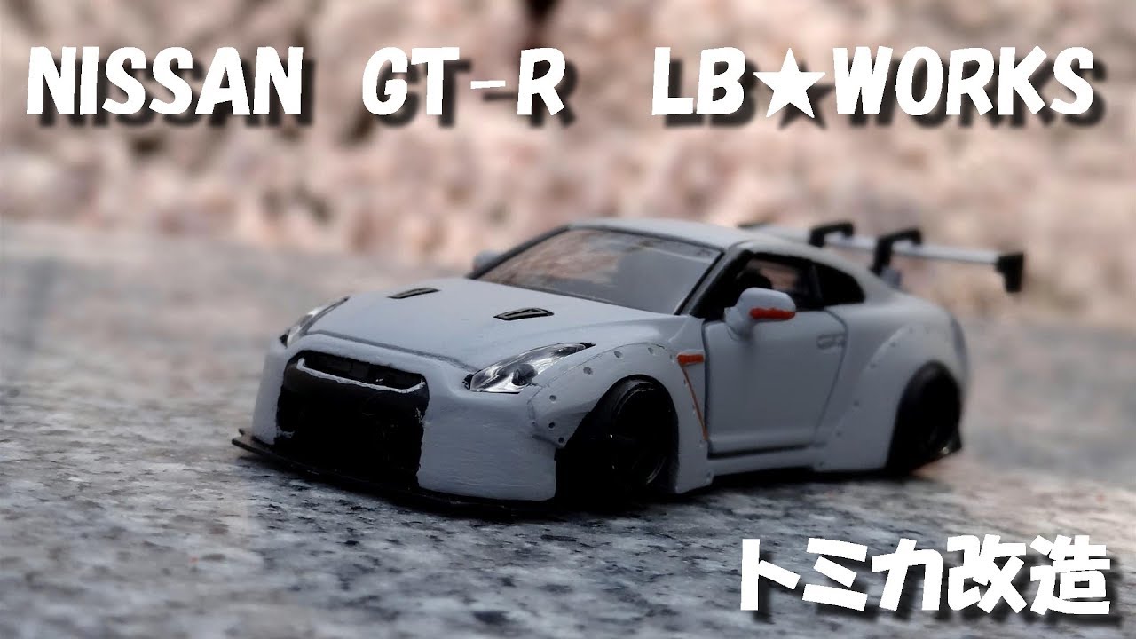 トミカ改造 R35 GTR LB仕様 オーバーフェンダー 黒 ホットウィール