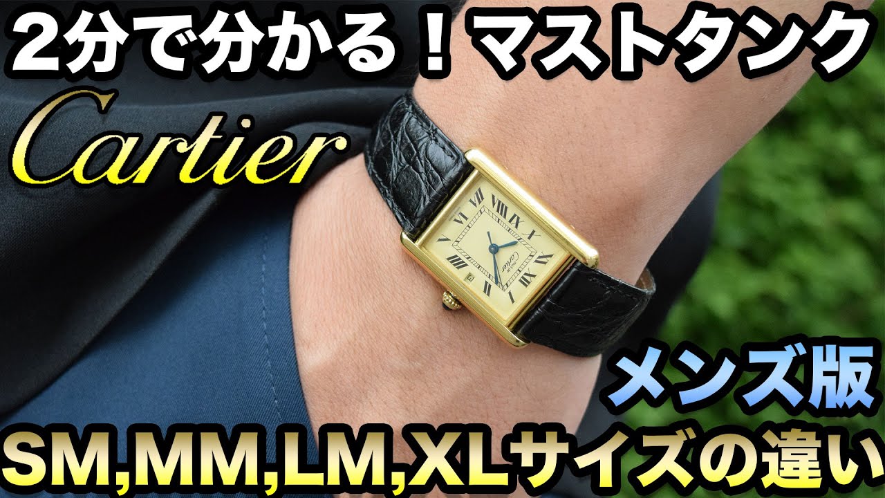 カルティエの腕時計【マストタンクSM,MM,LM,XLサイズ】の比較！メンズ