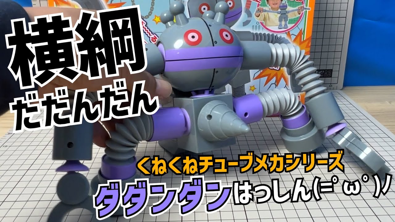 Dadandan becomes Yokozuna? The Wiggle Tube Mecha Series Dadandan