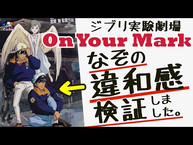 ジブリ謎】On Your Mark のポスターの背景が上下逆のような気がしま