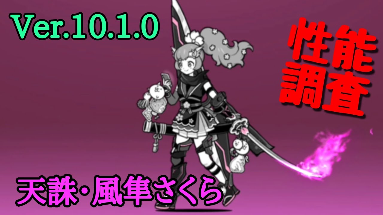 にゃんこ大戦争 Ver.10.1.0｢天誅・風隼さくら｣使ってみた - YouTube