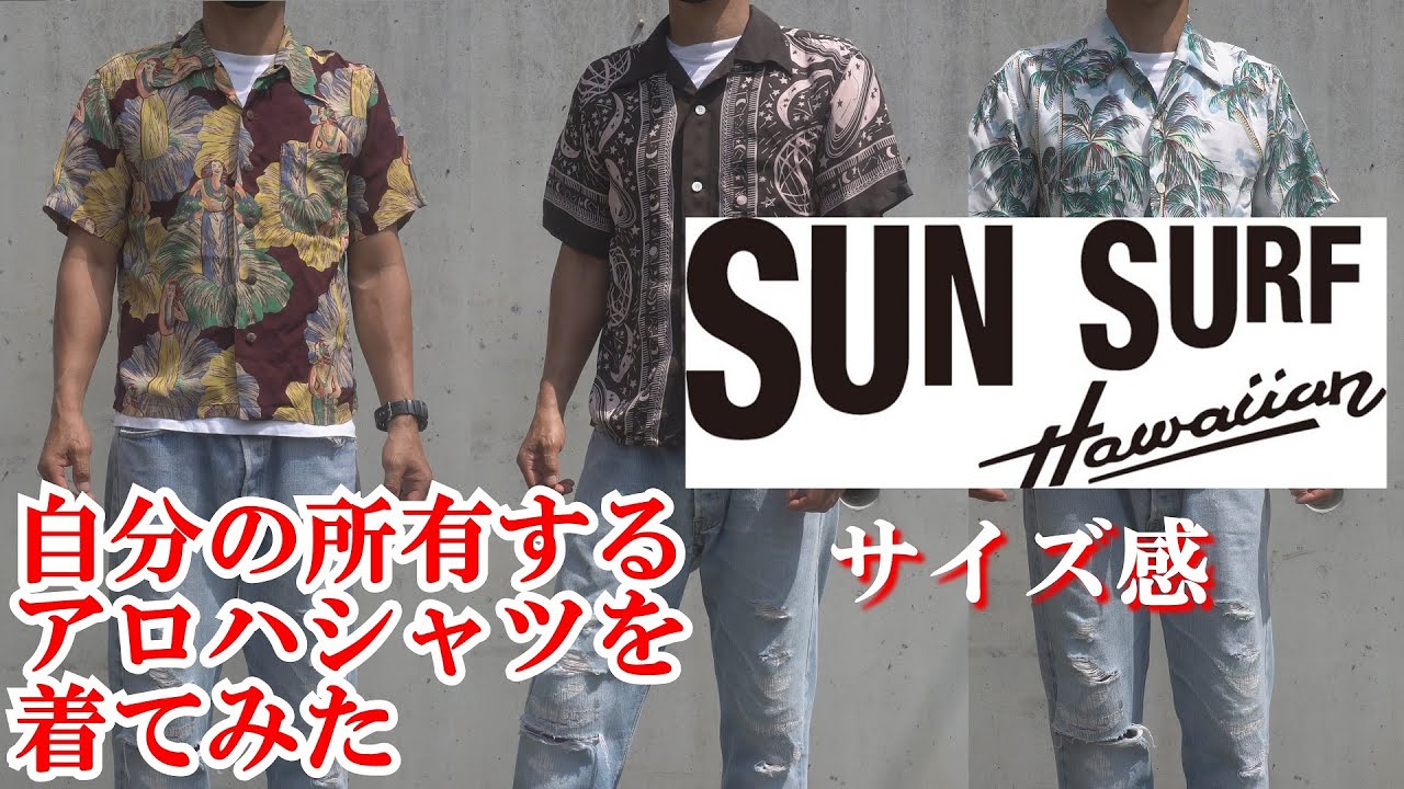 自分の所有する サンサーフ アロハシャツ を色々着てみた サイズ感 sun