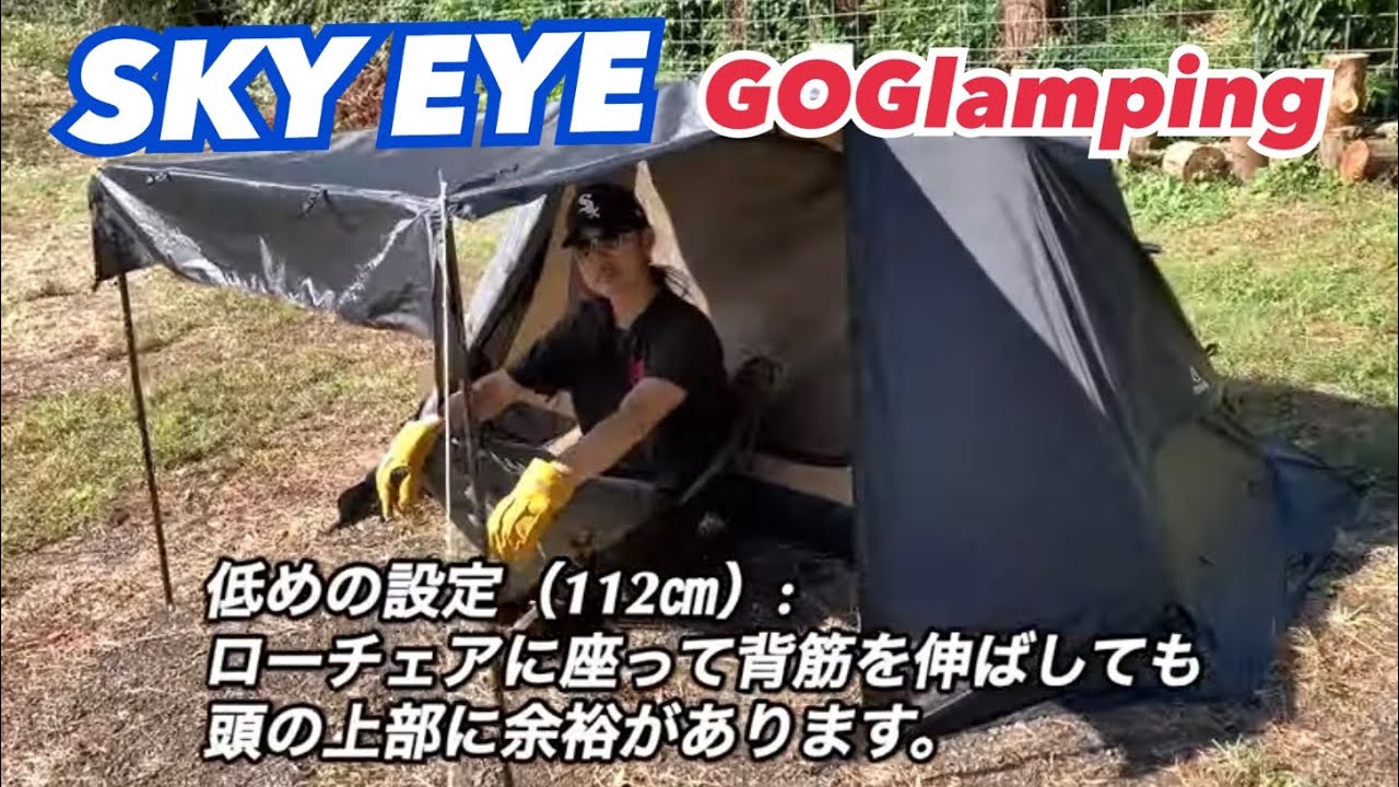 GOGlamping【SKY EYE & 専用フライシート】の紹介。コンパクトで無敵な