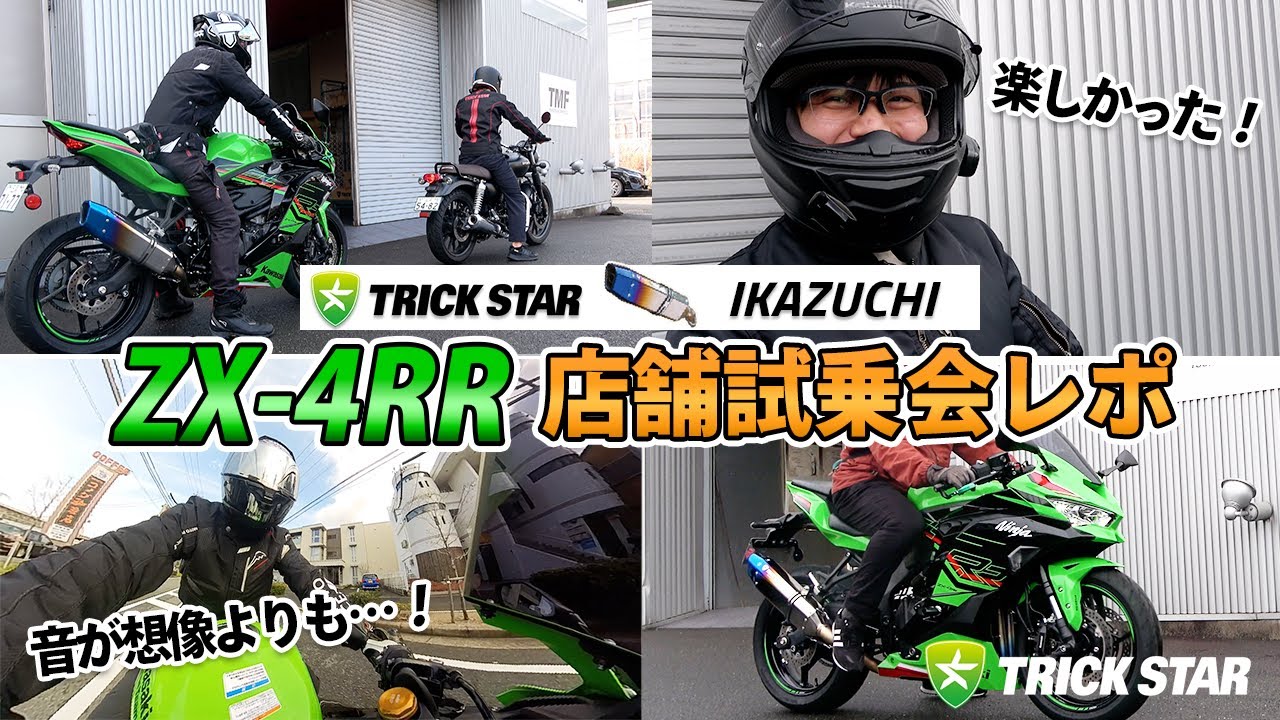 生の声】ZX-4RR/IKAZUCHI店舗試乗会レポ！！【実際に乗ってみて