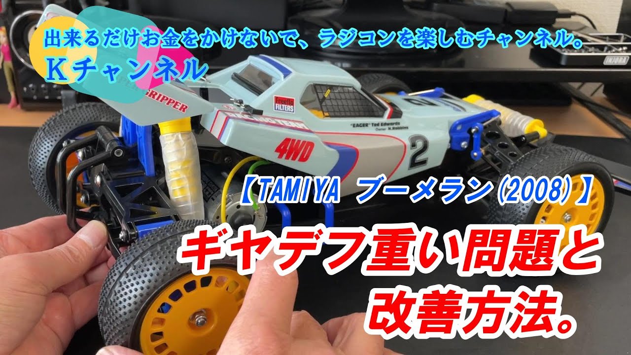 24.4.23【TAMIYA Boomerang (2008)】