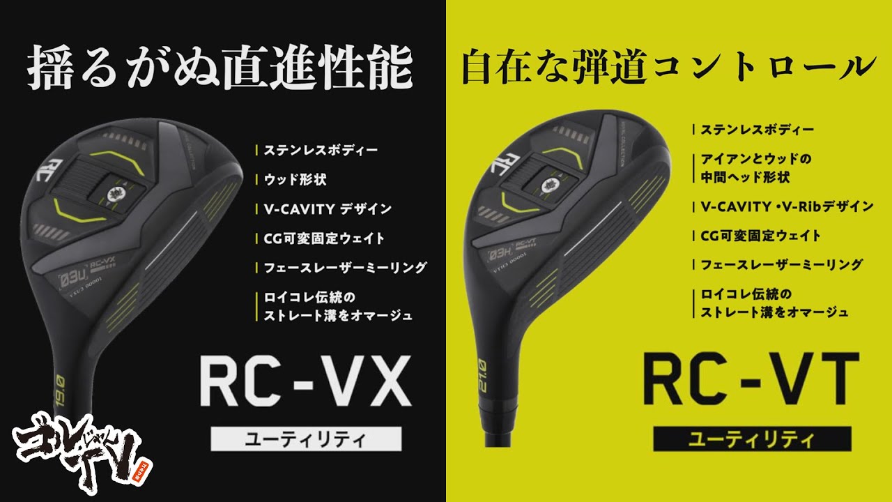 ロイヤルコレクション ユーティリティ RC-VT・RC-VX 『ゴルじゃんTV