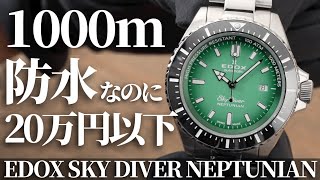 エドックス】スカイダイバー ネプチュニアンの実機開封レビュー！高