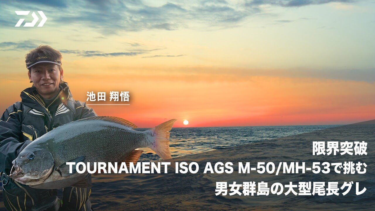 限界突破 TOURNAMENT ISO AGS M-50/MH-53で挑む男女群島の大型尾長グレ