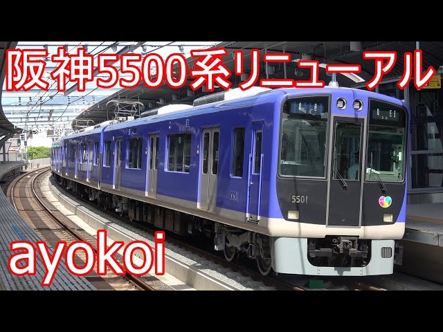 阪神5500系5501F リニューアル リノベーション車両 運行開始 【4K