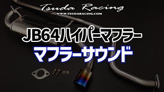 DAMSEL JB64 ハイパーマフラー - Tsuda Racing Online Shop