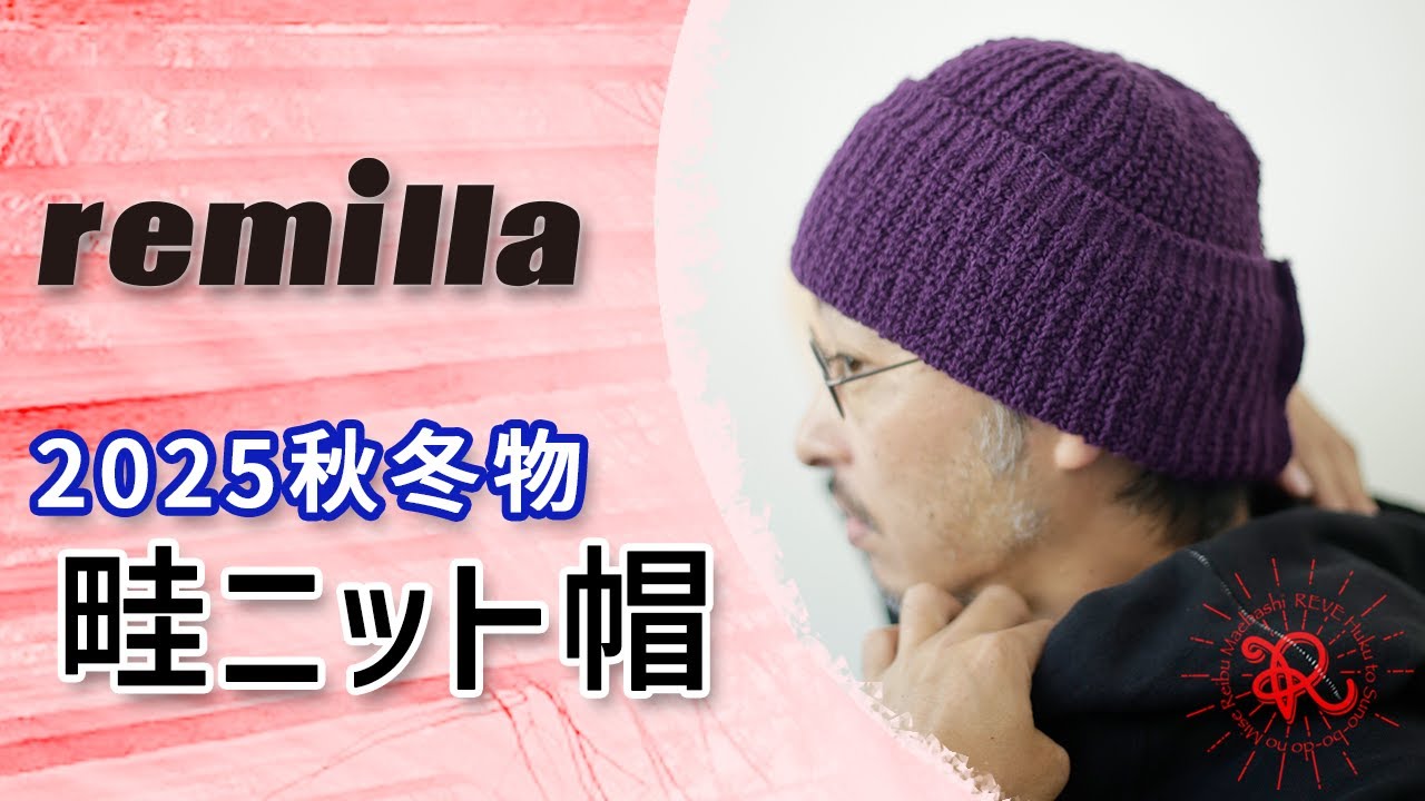 remilla 2025秋冬 畦ニット帽 ダークパープル