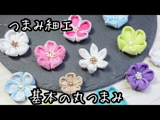 つまみ細工＞これを見れば初心者でも大丈夫！ゆっくり解説＊基本の丸