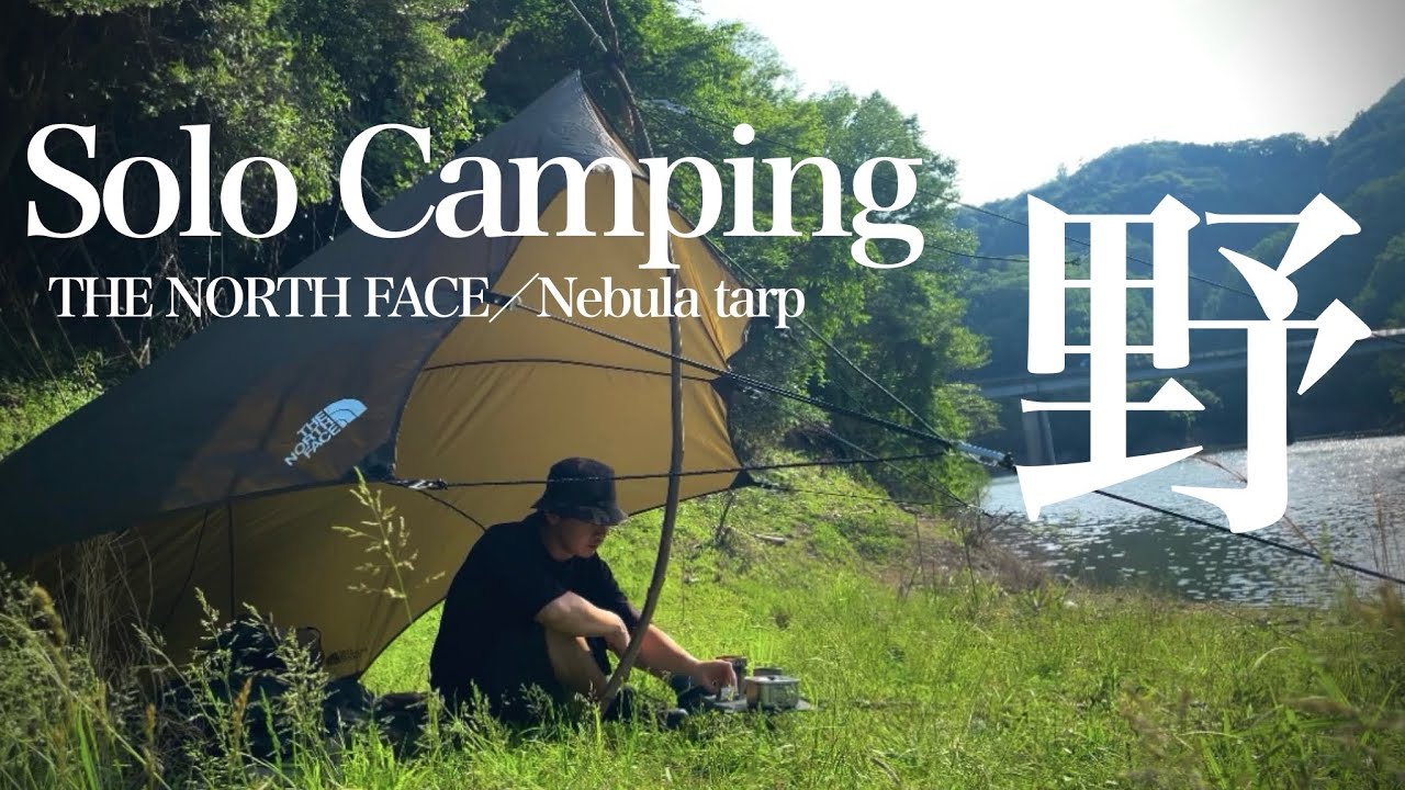 The North Faceの【ネブラタープ2】でバックパックキャンプ - YouTube