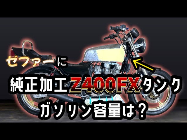 ゼファー400にZ400FX純正の加工タンク】純正加工したタンクのガソリン