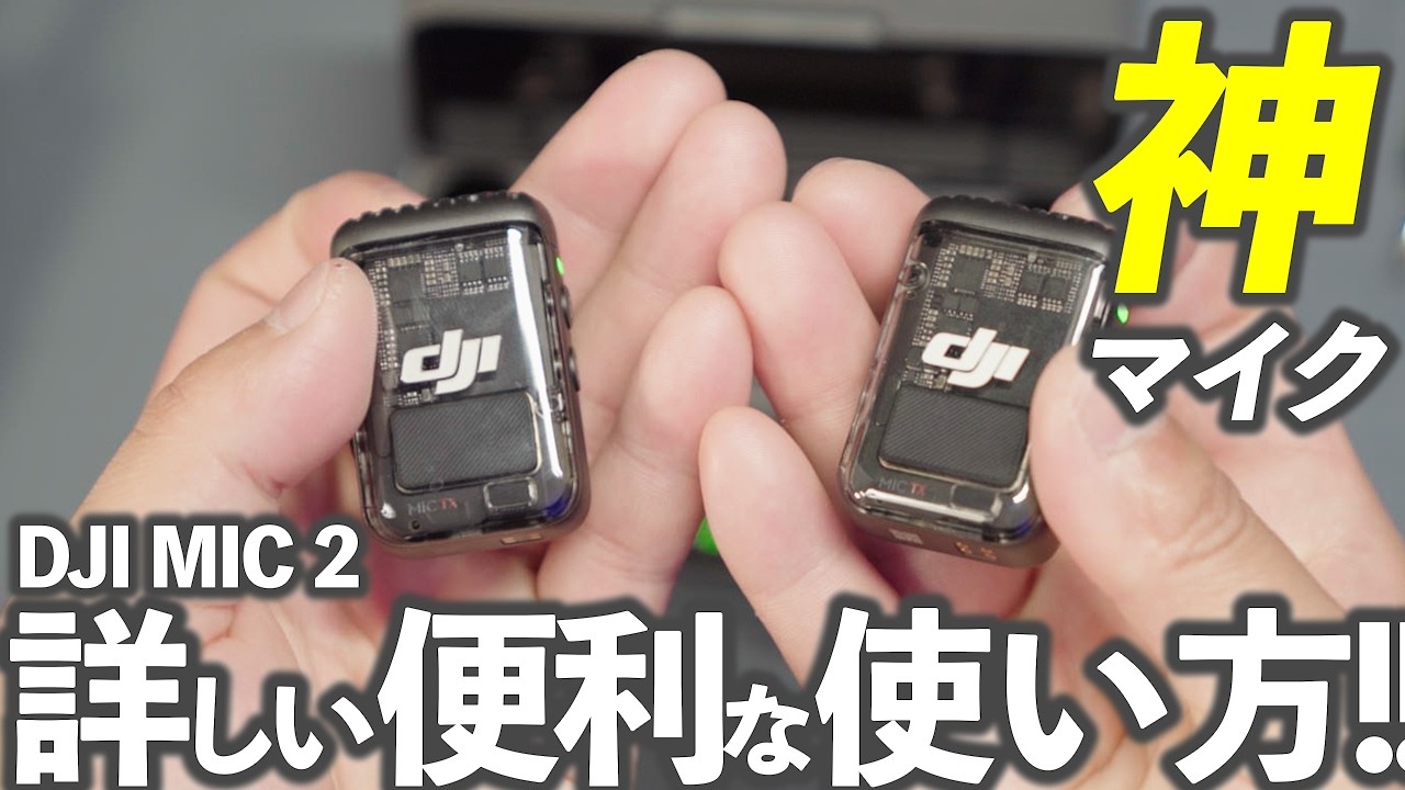 DJI MIC 2】詳しく便利な使い方まで紹介！徹底レビュー！iPhoneでも