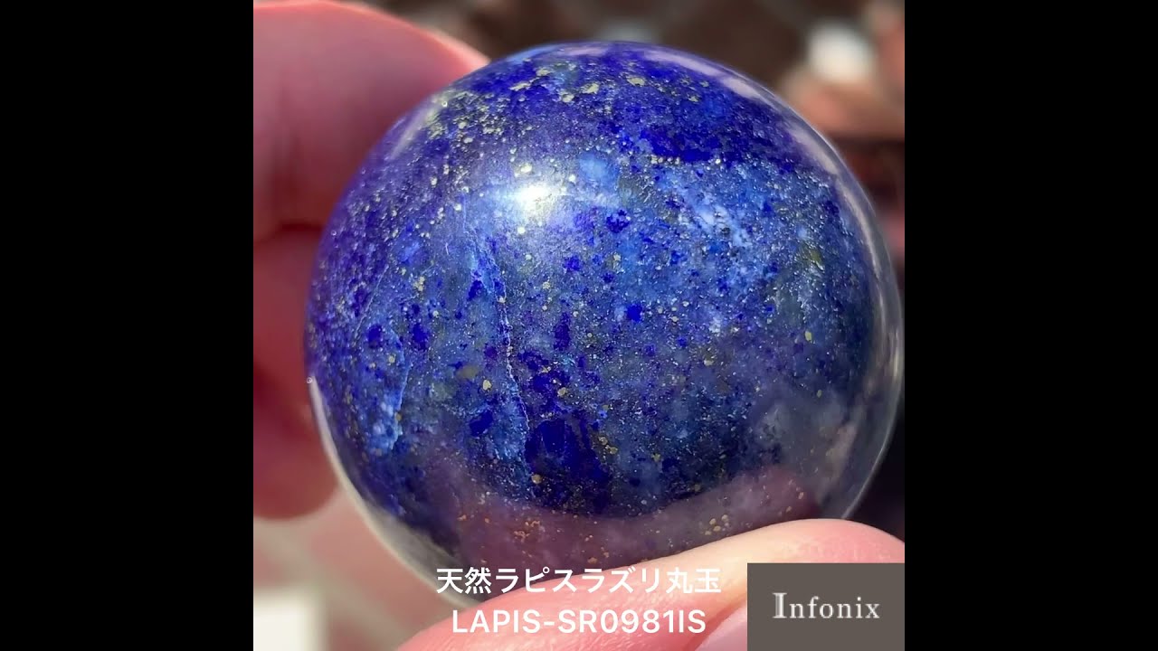 アフガニスタン産]ラピスラズリ丸玉/スフィア（直径約5cm） - 埼玉県
