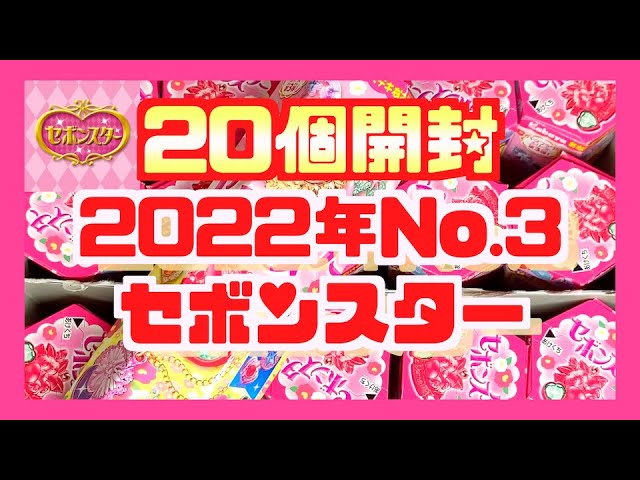 メッキ祭り】2022年NO.3 セボンスター20個開封してみたらすごい結果に