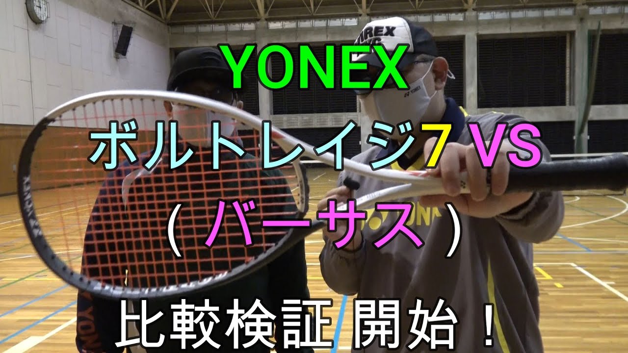 ソフトテニス】 YONEX ボルトレイジ7 VS(バーサス) 比較検証 開始