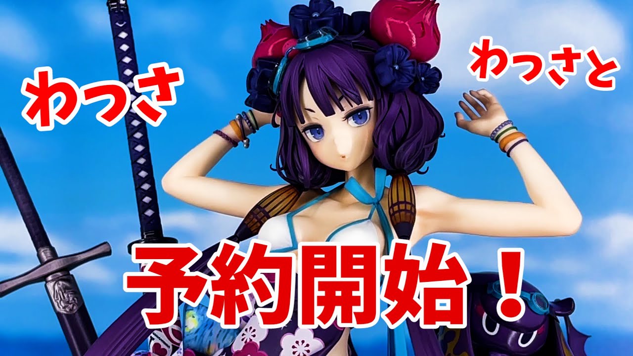 セイバー/葛飾北斎 1/7スケールフィギュアが予約開始です！GOOD SMILE