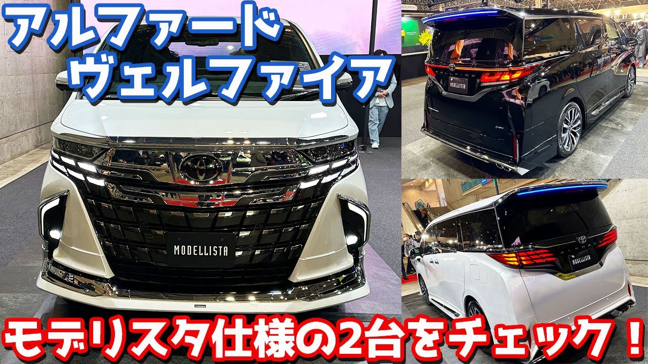 ブルーのアレがヤバい!?】新型アルファード/ヴェルファイアモデリスタ