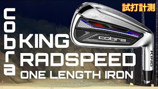 コブラ キング RAD SPEED ワンレングス アイアンセット 6～PW 5本