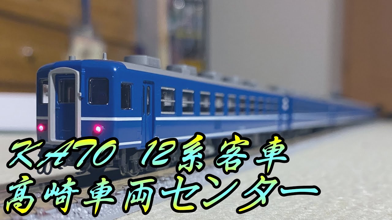 Nゲージ】KATO 12系客車 JR東日本高崎車両センター レビュー - YouTube