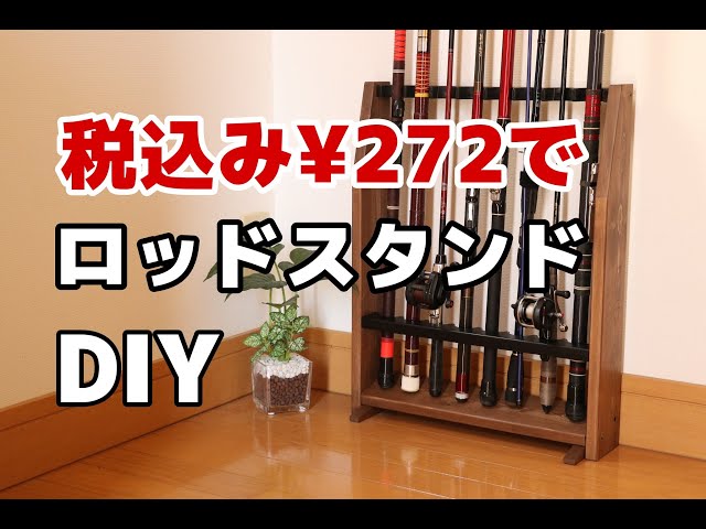 DIY】お手軽！低予算でロッドスタンド作ってみた！ - YouTube