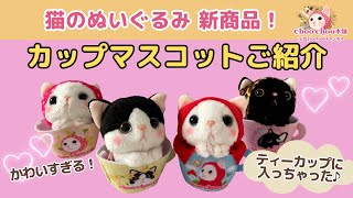 猫のカップマスコット 白黒｜猫グッズ・猫雑貨のchoo choo本舗