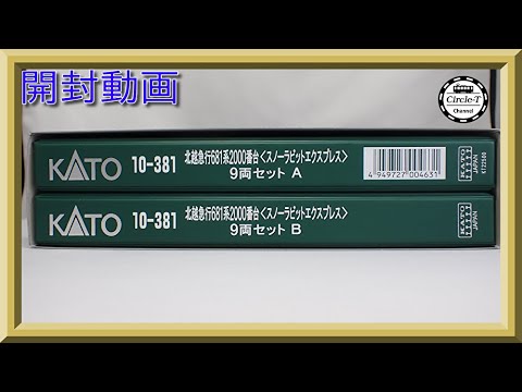 開封動画】KATO 10-381 特別企画品 北越急行 681系2000番台 スノー