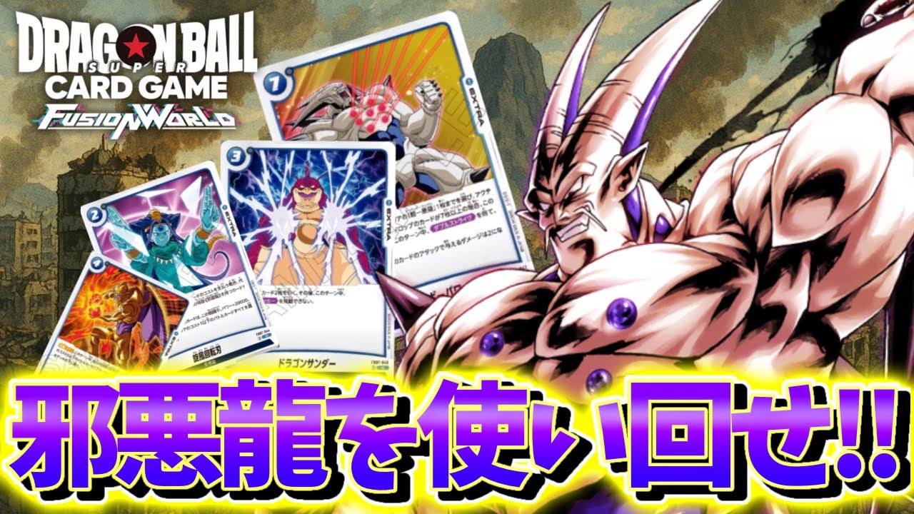 DBFW】邪悪龍を使いまわせ！ 超一星龍VS赤セル【ドラゴンボール