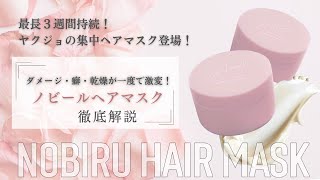 ヤクジョノビールヘアマスク解説動画【一般の方向け】 - YouTube