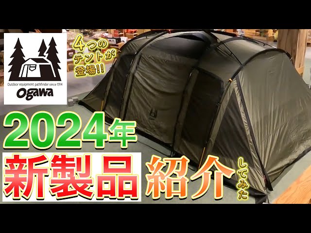 2024年オガワ新作テント紹介！ - YouTube