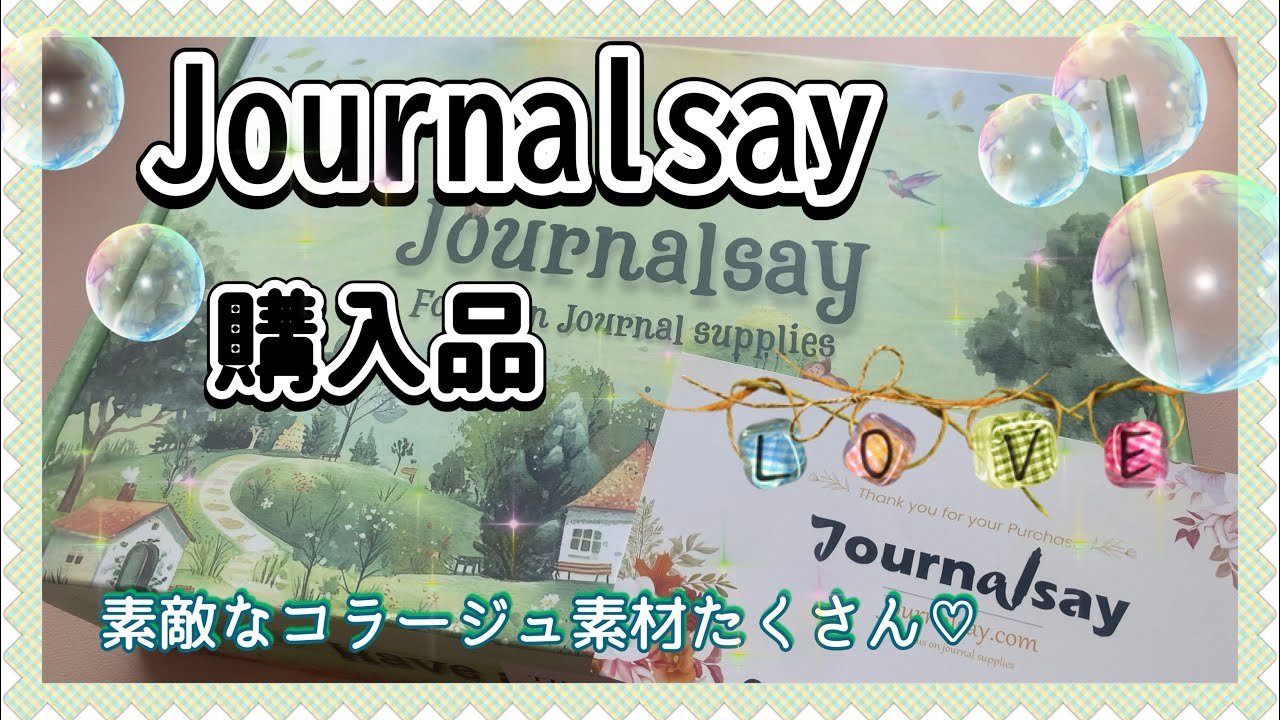 購入品紹介》Journalsay shop様からの購入品✨✨素敵なコラージュ素材