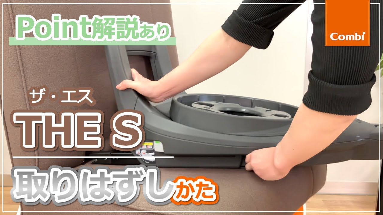 Combi] How to remove the THE S child seat from a car | Video on