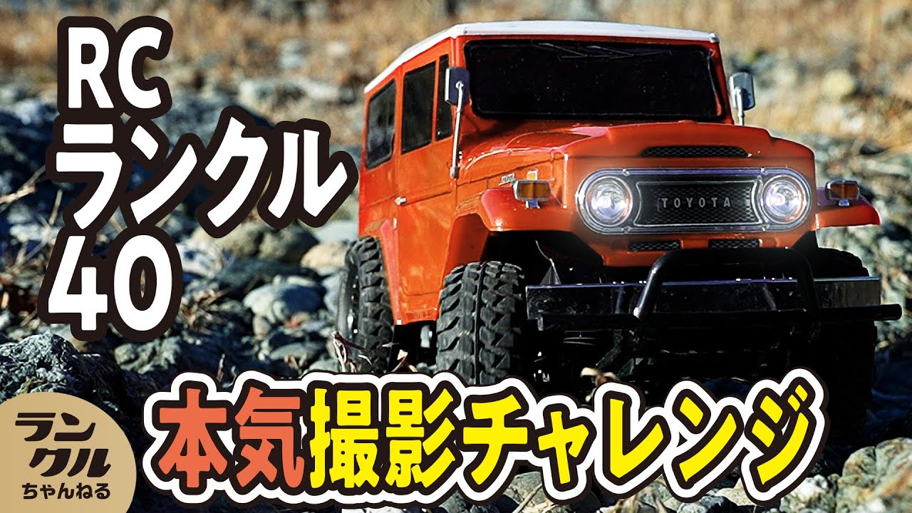ラジコン】1/10RC トヨタ ランドクルーザー 40リアル撮影チャレンジ